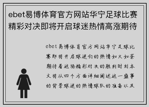 ebet易博体育官方网站华宁足球比赛精彩对决即将开启球迷热情高涨期待胜利时刻