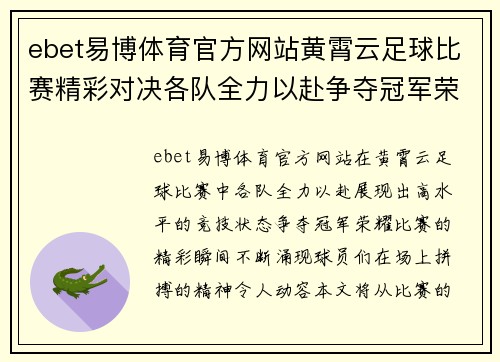 ebet易博体育官方网站黄霄云足球比赛精彩对决各队全力以赴争夺冠军荣耀