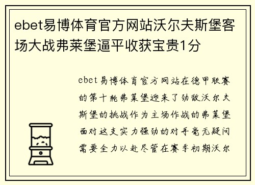 ebet易博体育官方网站沃尔夫斯堡客场大战弗莱堡逼平收获宝贵1分