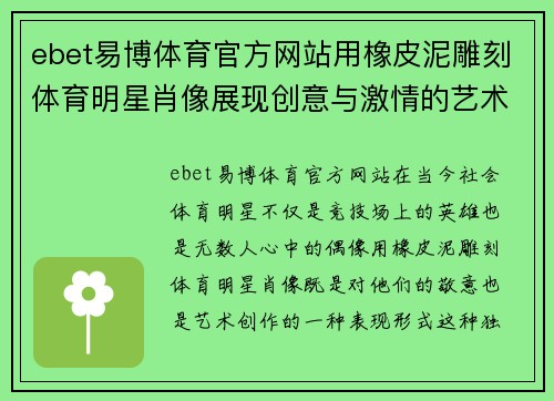 ebet易博体育官方网站用橡皮泥雕刻体育明星肖像展现创意与激情的艺术之旅