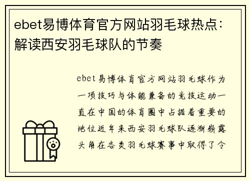 ebet易博体育官方网站羽毛球热点：解读西安羽毛球队的节奏