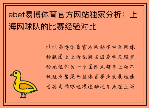 ebet易博体育官方网站独家分析：上海网球队的比赛经验对比
