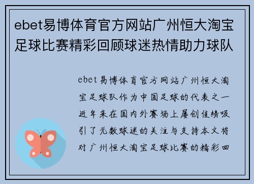 ebet易博体育官方网站广州恒大淘宝足球比赛精彩回顾球迷热情助力球队再创辉煌