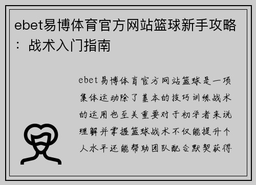 ebet易博体育官方网站篮球新手攻略：战术入门指南