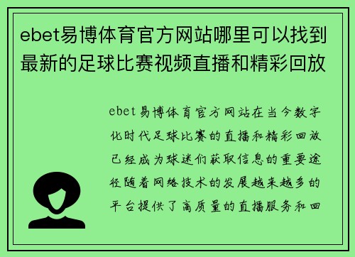 ebet易博体育官方网站哪里可以找到最新的足球比赛视频直播和精彩回放
