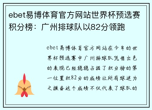 ebet易博体育官方网站世界杯预选赛积分榜：广州排球队以82分领跑