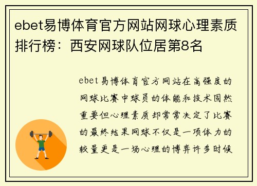 ebet易博体育官方网站网球心理素质排行榜：西安网球队位居第8名