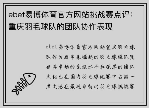 ebet易博体育官方网站挑战赛点评：重庆羽毛球队的团队协作表现
