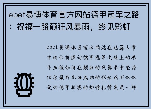 ebet易博体育官方网站德甲冠军之路：祝福一路颠狂风暴雨，终见彩虹