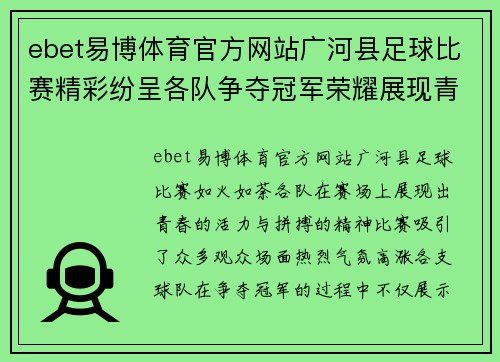 ebet易博体育官方网站广河县足球比赛精彩纷呈各队争夺冠军荣耀展现青春风采