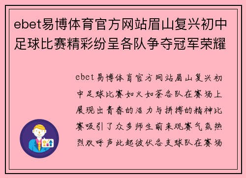 ebet易博体育官方网站眉山复兴初中足球比赛精彩纷呈各队争夺冠军荣耀展现青春风采