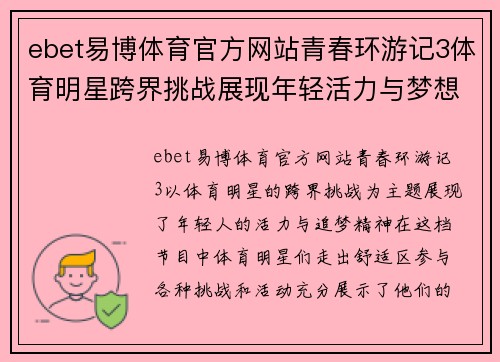 ebet易博体育官方网站青春环游记3体育明星跨界挑战展现年轻活力与梦想的旅程