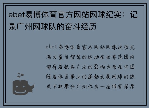 ebet易博体育官方网站网球纪实：记录广州网球队的奋斗经历