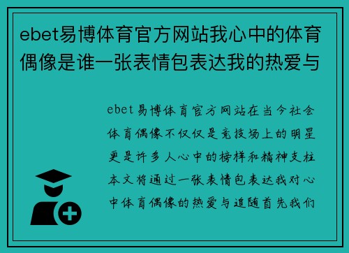 ebet易博体育官方网站我心中的体育偶像是谁一张表情包表达我的热爱与追随