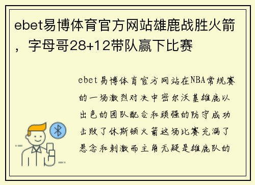 ebet易博体育官方网站雄鹿战胜火箭，字母哥28+12带队赢下比赛