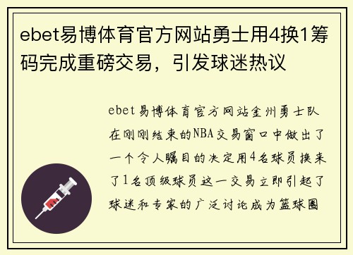 ebet易博体育官方网站勇士用4换1筹码完成重磅交易，引发球迷热议