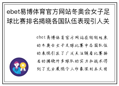 ebet易博体育官方网站冬奥会女子足球比赛排名揭晓各国队伍表现引人关注