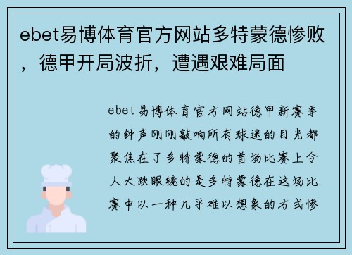 ebet易博体育官方网站多特蒙德惨败，德甲开局波折，遭遇艰难局面
