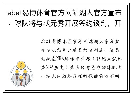 ebet易博体育官方网站湖人官方宣布：球队将与状元秀开展签约谈判，开启新篇章