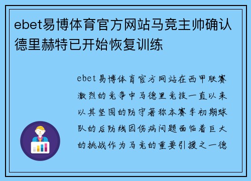 ebet易博体育官方网站马竞主帅确认德里赫特已开始恢复训练