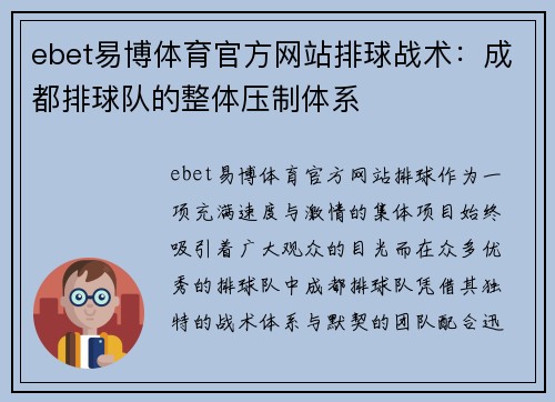ebet易博体育官方网站排球战术：成都排球队的整体压制体系