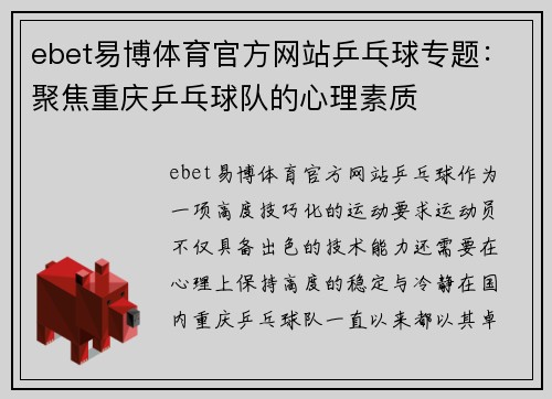 ebet易博体育官方网站乒乓球专题：聚焦重庆乒乓球队的心理素质