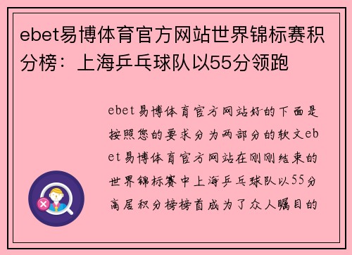 ebet易博体育官方网站世界锦标赛积分榜：上海乒乓球队以55分领跑