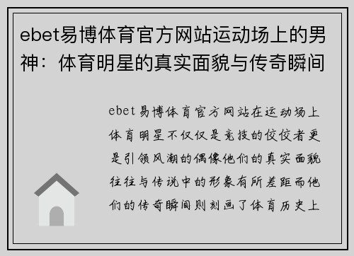 ebet易博体育官方网站运动场上的男神：体育明星的真实面貌与传奇瞬间