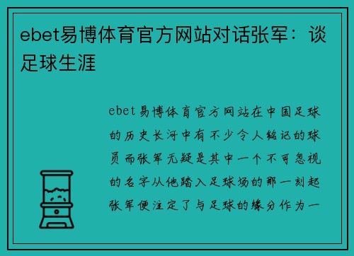 ebet易博体育官方网站对话张军：谈足球生涯