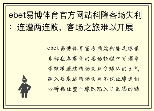 ebet易博体育官方网站科隆客场失利：连遭两连败，客场之旅难以开展