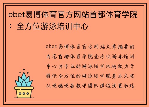 ebet易博体育官方网站首都体育学院：全方位游泳培训中心