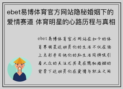 ebet易博体育官方网站隐秘婚姻下的爱情赛道 体育明星的心路历程与真相揭秘