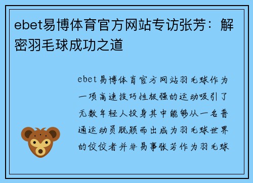 ebet易博体育官方网站专访张芳：解密羽毛球成功之道