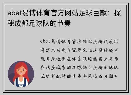 ebet易博体育官方网站足球巨献：探秘成都足球队的节奏