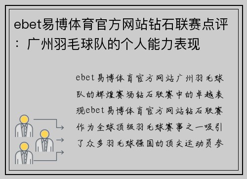 ebet易博体育官方网站钻石联赛点评：广州羽毛球队的个人能力表现