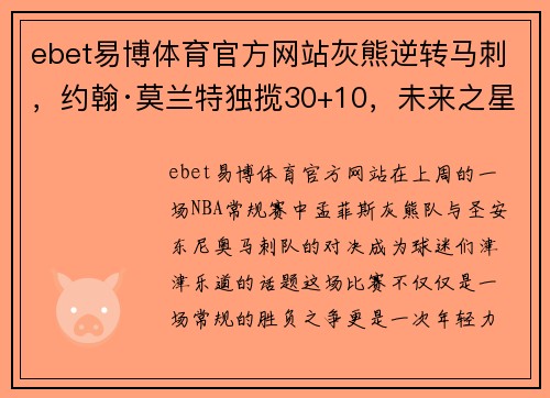 ebet易博体育官方网站灰熊逆转马刺，约翰·莫兰特独揽30+10，未来之星闪耀赛场