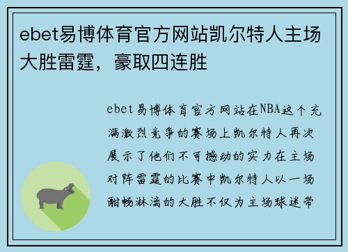 ebet易博体育官方网站凯尔特人主场大胜雷霆，豪取四连胜