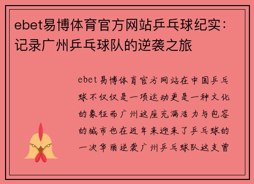 ebet易博体育官方网站乒乓球纪实：记录广州乒乓球队的逆袭之旅