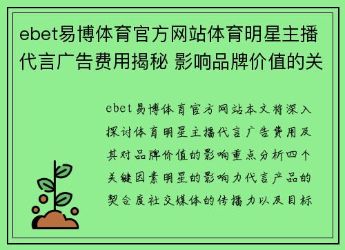 ebet易博体育官方网站体育明星主播代言广告费用揭秘 影响品牌价值的关键因素分析