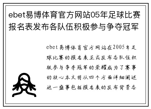 ebet易博体育官方网站05年足球比赛报名表发布各队伍积极参与争夺冠军荣耀