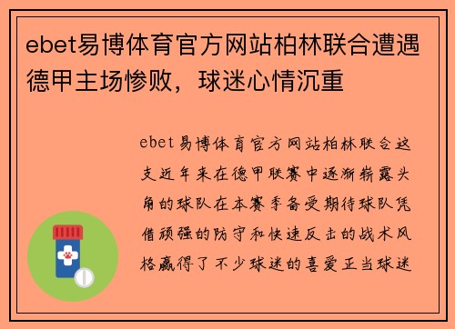 ebet易博体育官方网站柏林联合遭遇德甲主场惨败，球迷心情沉重