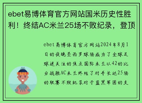 ebet易博体育官方网站国米历史性胜利！终结AC米兰25场不败纪录，登顶意甲积分榜第一位置