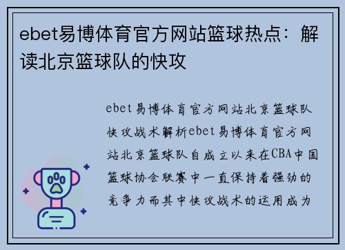 ebet易博体育官方网站篮球热点：解读北京篮球队的快攻