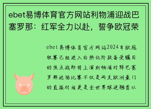 ebet易博体育官方网站利物浦迎战巴塞罗那：红军全力以赴，誓争欧冠荣耀