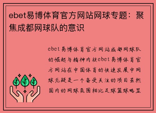 ebet易博体育官方网站网球专题：聚焦成都网球队的意识