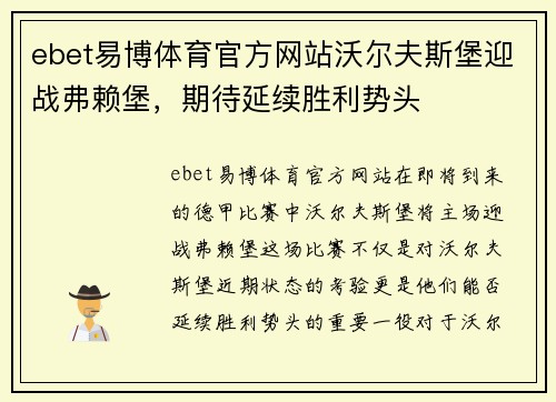 ebet易博体育官方网站沃尔夫斯堡迎战弗赖堡，期待延续胜利势头