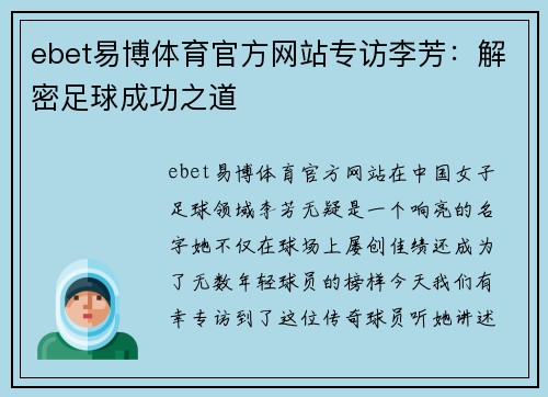 ebet易博体育官方网站专访李芳：解密足球成功之道