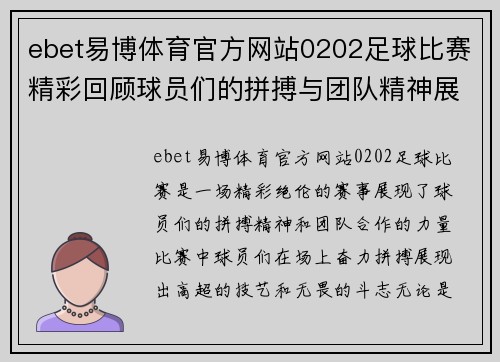 ebet易博体育官方网站0202足球比赛精彩回顾球员们的拼搏与团队精神展现无遗