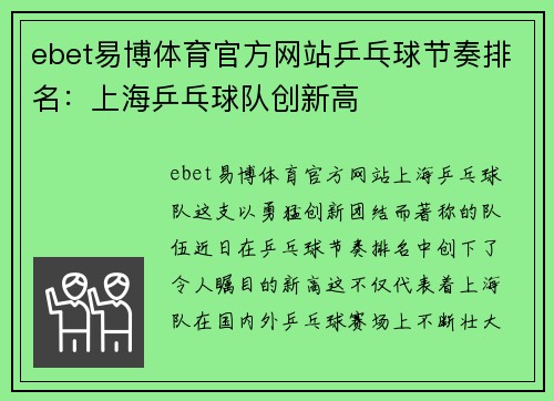 ebet易博体育官方网站乒乓球节奏排名：上海乒乓球队创新高