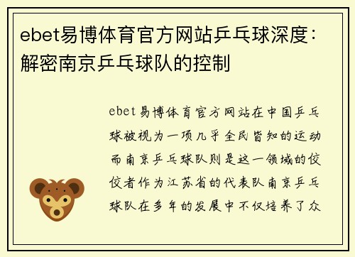 ebet易博体育官方网站乒乓球深度：解密南京乒乓球队的控制